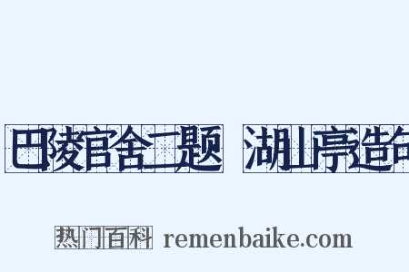 巴陵官舍二题·湖山亭造句是什么意思的图片